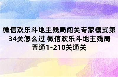 微信欢乐斗地主残局闯关专家模式第34关怎么过 微信欢乐斗地主残局普通1-210关通关